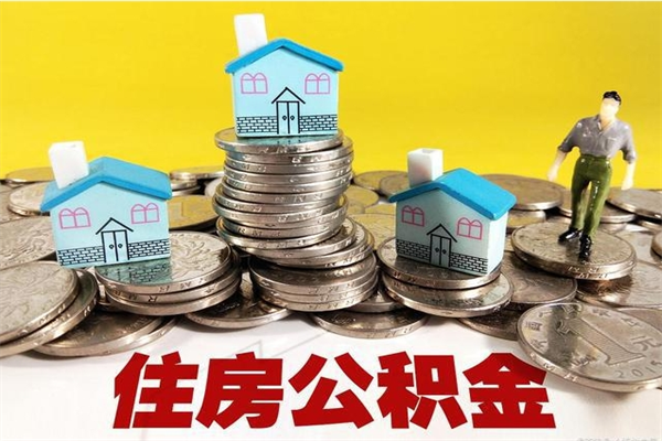 邵东住房公积金可以取吗（住房公积金可以取出来嘛?）