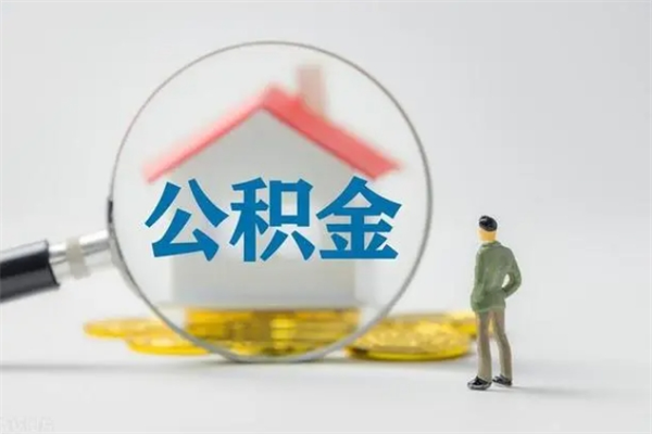 邵东离职公积金住房取（离职了取住房公积金需要什么手续）