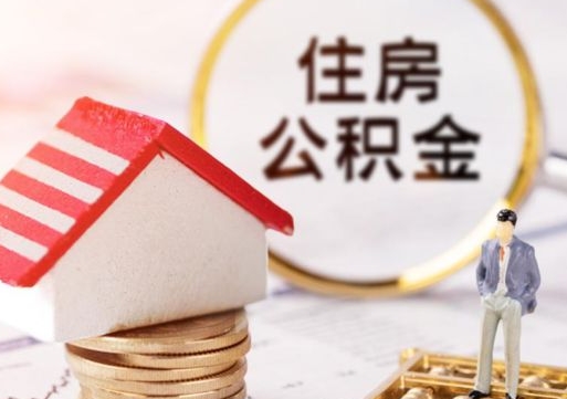 邵东房公积金怎么取（取住房公积金方法）