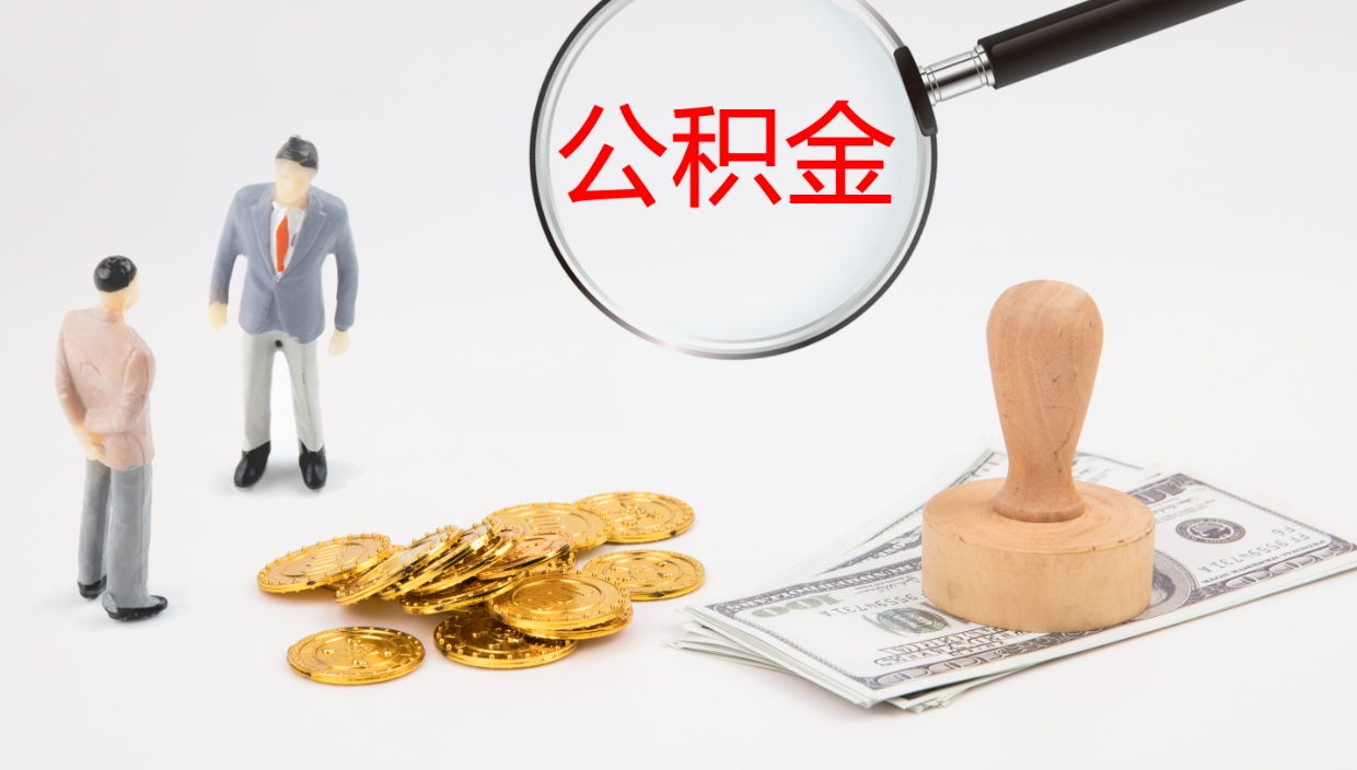 邵东离职后取公积金（离职后取公积金流程）