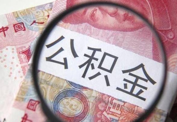 邵东取住房公积金（取公积金办理流程）