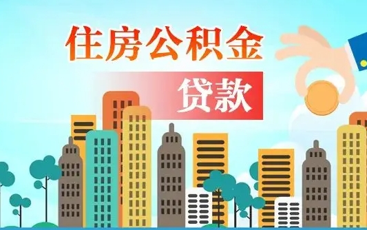 邵东如何取个人住房在职公积金（在职怎样取公积金）