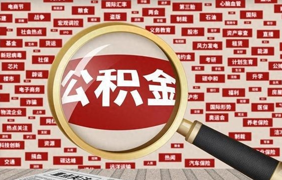 邵东辞职了如何领取公积金（辞职后公积金如何领取）