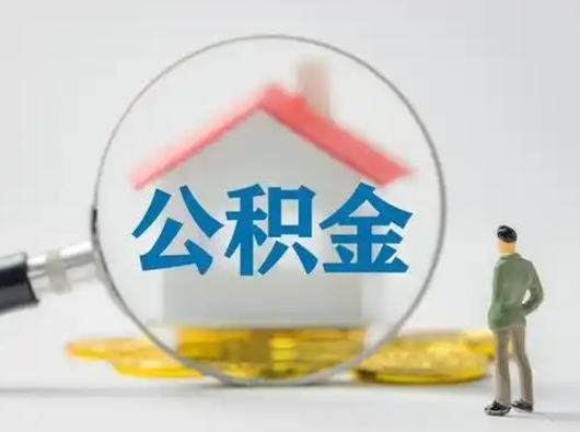 邵东公积金怎样取（怎样取住房公积金?）