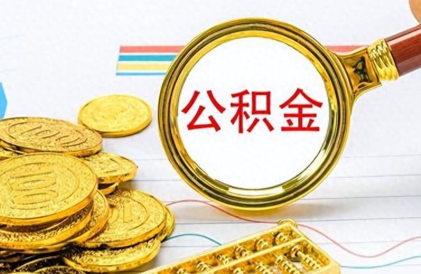 邵东公积金是否可以取出（公积金能取出来不?）